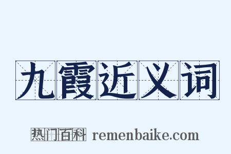 九霞近义词是什么意思的图片